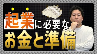 起業に必要なお金と準備【動画要約記事】