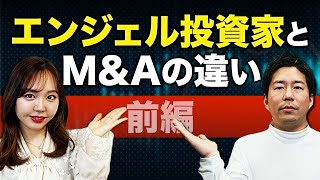 エンジェル投資家とベンチャーキャピタル（VC）、M&Aの違い【動画要約記事】