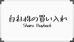 自社株買いとは？目的、株価への影響、メリット・デメリット、注意点について詳しく解説