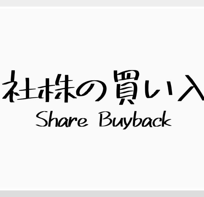 自社株買いとは？目的、株価への影響、メリット・デメリット、注意点について詳しく解説