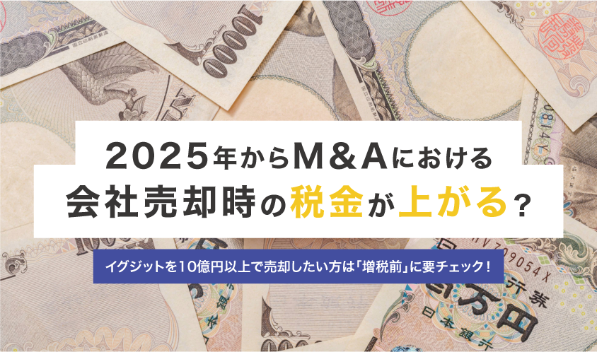 2025年からM＆Aにおける会社売却時の税金が上がる？