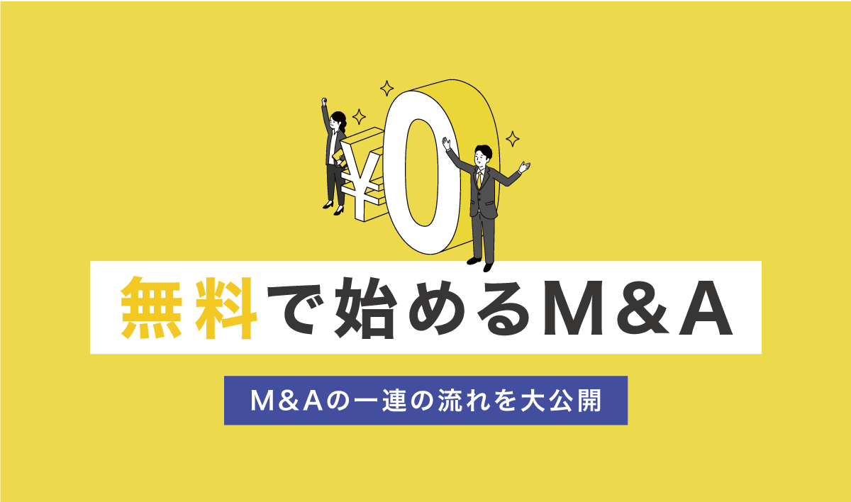 無料で始めるM&A