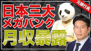 YouTubeで「日本三大メガバンクのリアルな給料事情【元銀行員が暴露】」の動画を公開しました。