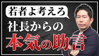 【必見】現役社長が語る「10代・20代のうちにやっておくべきこと」