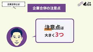 【M&Aリサーチ動画】企業合併とは？メリットと注意点を徹底解説！