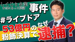 【しくじり企業】53億円の粉飾決算！ライブドア事件をM&A会社社長が解説！