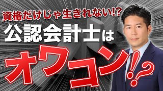 会計士はオワコンなのか？これからの時代に必要な公認会計士のスキル3選！