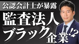 【公認会計士】監査法人はブラック企業！？真実を暴露します