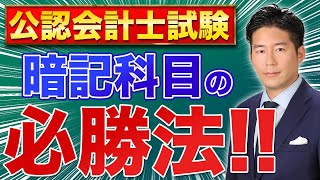 【受験生】会計士資格試験に合格するための暗記科目の攻略法！【公認会計士】