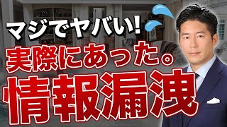 【緊急】M&Aで実際にあった情報漏洩について【閲覧注意】