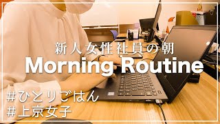 【働く女性】20代女性新入社員のモーニングルーティン