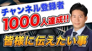 【1,000人到達】YouTubeを始めて良かったこと