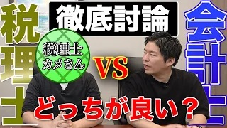 【徹底比較】公認会計士VS税理士どちらを目指すか迷われてる方必見です！【前編】