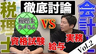 【徹底比較】公認会計士VS税理士どちらを目指すか迷われてる方必見です！【後編】