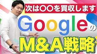 【総額3兆円？】GoogleのM&A戦略の秘訣を解説します！