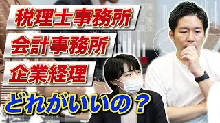 【暴露】絶対〇〇にはつとめない。会計事務所、税理士事務所、企業経理どれが一番良い？