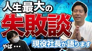 【実体験】現役社長が語る人生最大の失敗談～成功は失敗から学ぶ～