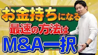 【暴露】お金持ちになれる最速の方法はM&Aしかない！！【前編】