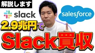 【SaaSの王者】SalesforceがSlackを2.9兆円で買収した理由を解説します！