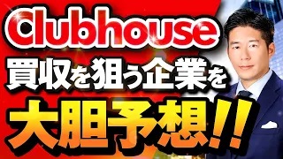 【未来予想図】もしもClubhouseが◯◯に買収されたら・・・