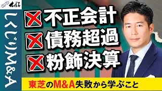 【しくじりM&A】PMIが未来を左右する！？東芝のM&A失敗から学ぶこと