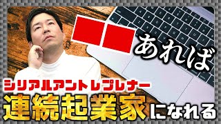 アイデアに自信があるならシリアルアントレプレナーになれ！