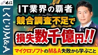 【しくじりM&A】調査不足の露呈！マイクロソフトのM&A失敗から学ぶこと