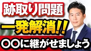 【跡取り】誰に継がせるのが良いの？親族内承継時に注意するポイントを解説します！