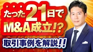 たった21日でM&A成立！？実際にあったM&Aの実例を解説します！