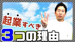 起業～バイアウトさせたい学生が今すぐ起業すべき3つの理由