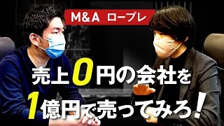 【M&Aロープレ】売上0円の会社を1億円で売ってみろ！