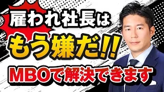 【必見】事業承継を成功させるMBOについて解説します！