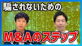 【Zoom対談】詐欺撲滅弁護士杉山先生～M&Aを進める上で気をつける事