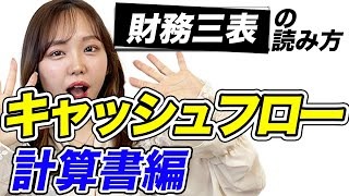 キャッシュフロー計算書とは？デロイト出身M&A会社社長が教える財務三表の読み方【起業家・起業家志望必見】_後編