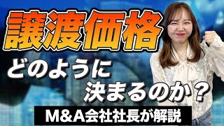 譲渡価格がどのように決まるのか？M&A会社社長が解説_後編