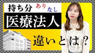 【解説】持分あり医療法人と持分なし医療法人の違いとは？