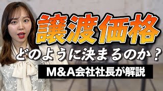 譲渡価格がどのように決まるのか？M&A会社社長が解説_前編