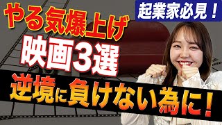 起業家が見るべきモチベーションが上がる映画3選。金融・ビジネス編_中編