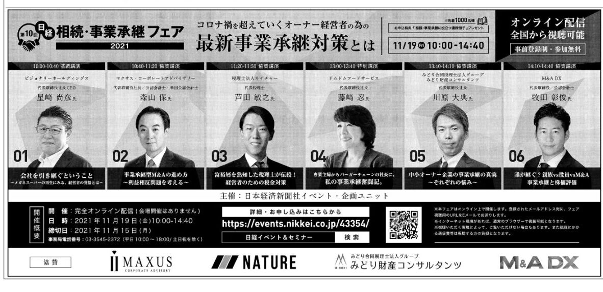 日本経済新聞に弊社代表牧田が「日経 相続・事業承継フェア 2021 ONLINE」の記事で紹介されました