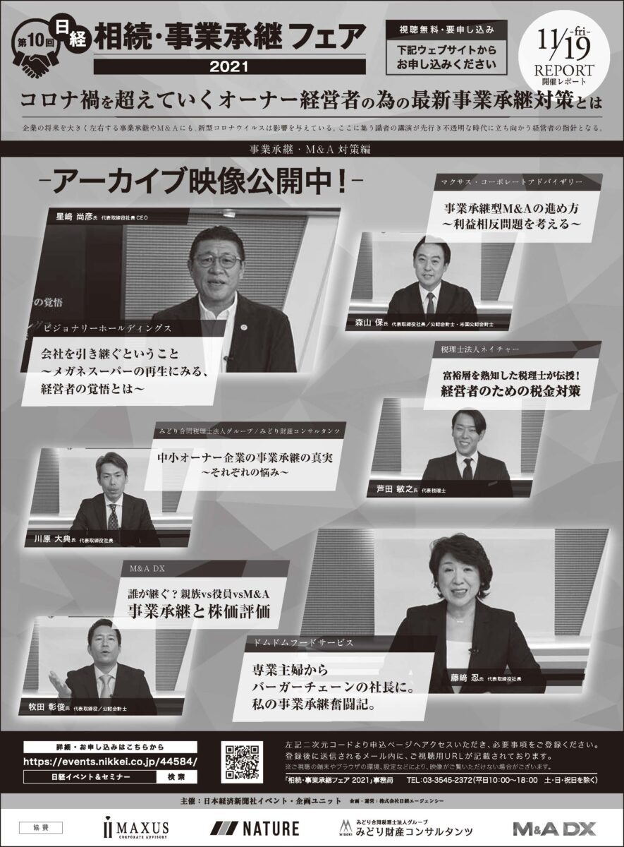12月21日の日本経済新聞に弊社代表牧田が「日経 相続・事業承継フェア 2021 ONLINE」で紹介されました