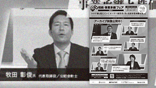 12月21日の日本経済新聞に弊社代表牧田が「日経 相続・事業承継フェア 2021 ONLINE」で紹介されました