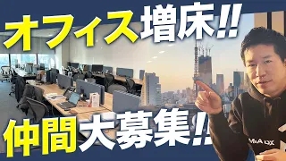 【ご報告】東京オフィス増床しました！一緒に働く仲間募集してます！