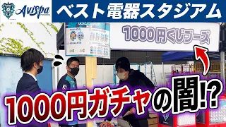 YouTube「【アビスパ福岡】ベスト電器スタジアムへ潜入！1000円ガチャの闇を暴く 後編」の動画を公開しました