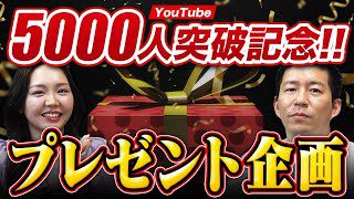 【祝】YouTube登録者数5000人突破！！