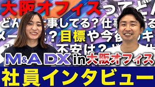 【M&A DX社員にインタビュー！】大阪オフィス｜コンサルタント國枝さん編