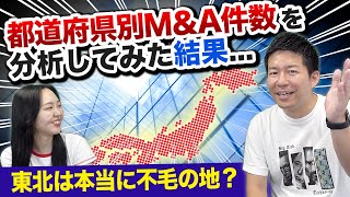 地方の県でM&A件数に差が出る理由は？M&A会社社長が徹底解説！