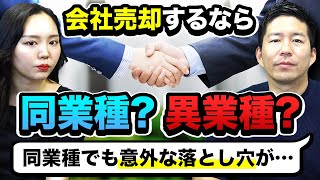 承継先は同業種だけではない？多角化するM&Aの現状をM&A会社社長が徹底解説！