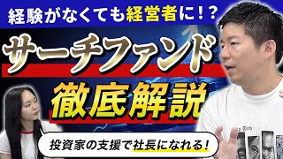 サーチファンド（サーチャー）とは？M&A会社社長が徹底解説！