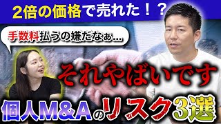 個人で会社売却するのは危険！？仲介業者を挟まずに起きるM&Aのリスク3選