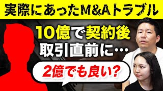 起業家必見！実際にあったM&Aトラブルとその対処法